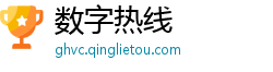 数字热线